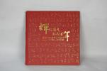 輝煌歲月，風(fēng)雨百年